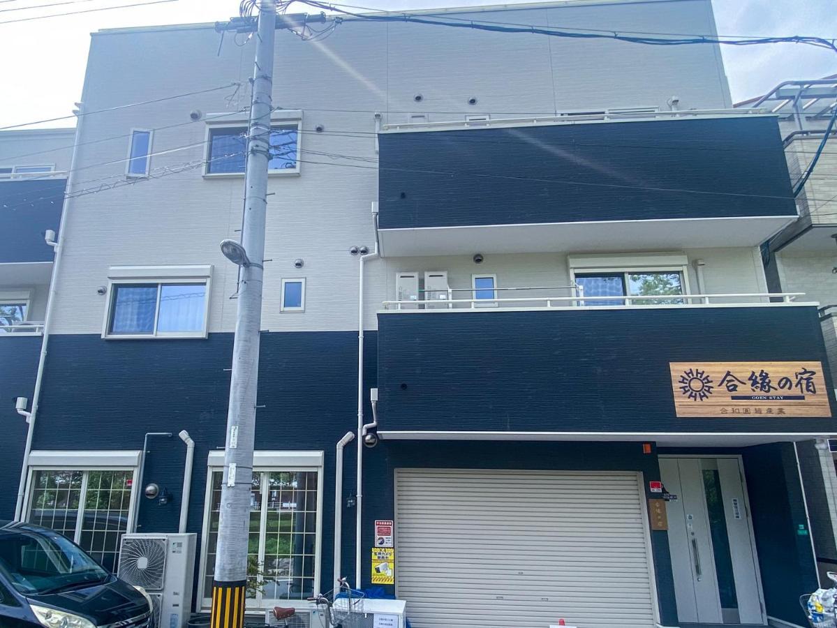 合綠の宿 205 Apartemen *